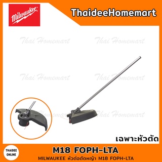 MILWAUKEE หัวต่อตัดหญ้า M18 FOPH-LTA รับประกันศูนย์ 1 ปี (183873)