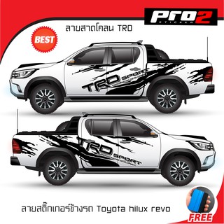 Sticker สติ๊กเกอร์แต่งรถ สติ๊กเกอร์ติดด้านข้างลายโคลน TOYOTA HILUX REVO trd sport สติ๊กเกอร์ติดรถยนต์กระบะ 4 ประตู