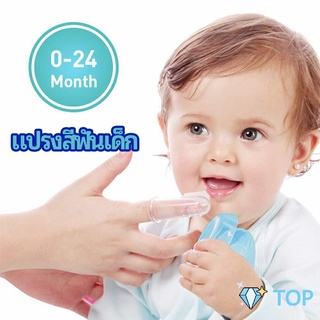 แปรงสีฟันเด็ก แปรงซิลิโคนสวมนิ้ว มีกล่องเก็บ พร้อมจัดส่ง แปรงสีฟันเด็ก  baby toothbrush