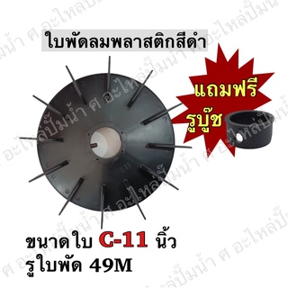 ใบพัดลมพลาสติกสีดำ รุ่น C11 ขนาดใบ 11นิ้ว รูเพลา 49มิล *แถมรูบู๊ช 1ชิ้นมีขนาดรูบู๊ชให้เลือก 19 ขนาด