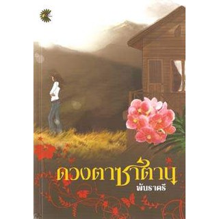 ดวงตาซาตาน / พันราตรี /ใหม่