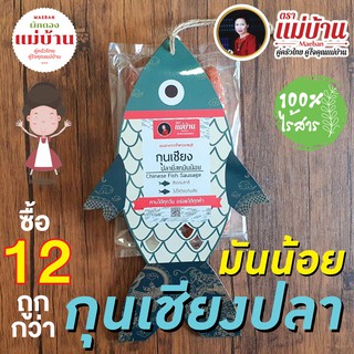 กุนเชียงปลา ยี่สก Home Made ราชบุรี ตราแม่บ้าน กุนเชียง มันน้อย  #สูตรเฉพาะไม่เหมือนใคร #ซื้อ12ถูกกว่า