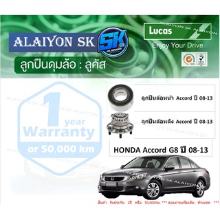 ลูกปืนล้อหน้า+หลัง ยี่ห้อ LUCAS HONDA Accord G8 ปี 08-13 (ราคาต่อตัว)(รวมส่งแล้ว)