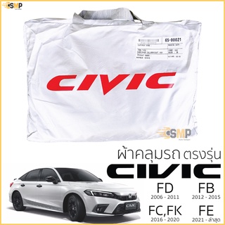 ผ้าคลุมรถ Civic FE / FC / FB /FD ตรงรุ่น เนื้อผ้าSilver Coat ทนแดด ไม่ละลาย HONDA CIVIC ฮอนด้าซีวิค