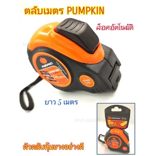 ตลับเมตร ตลับเมตรยาว 5 เมตร PUMPKIN แบบกด ล็อกอัตโนมัติ ตัวตลับหุ้มยางอย่างดี แข็งแรง ทนทาน ใช้งานได้ง่าย