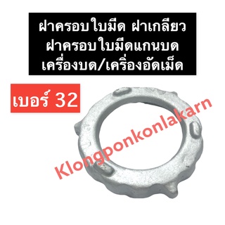 ฝาครอบ เครื่องบด เบอร์ 32