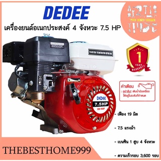 DEDEE เครื่องยนต์ 7.5hp Dedee เครื่องยนต์อเนกประสงค์ 4 จังหวะ 7.5 แรงม้า (เฟือง 19 มิล) เครื่องยนต์ เบนซิน