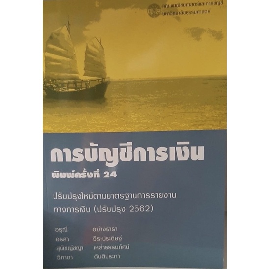 ❤️พร้อมส่ง❤️ หนังสือการบัญชีการเงิน พิมพ์ครั้งที่ 24 พ.ศ. 2564 (ปรับปรุง 2562)