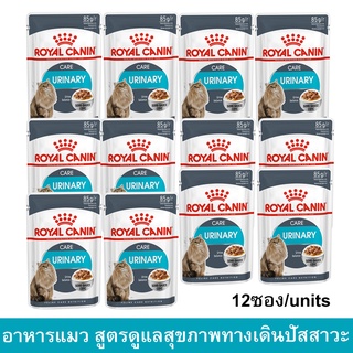 Royal Canin Urinary Care in Gravy Pouch [85g x12] รอยัล คานิน อาหารแมวเปียก สูตรป้องกันนิ่ว ในเกรวี่