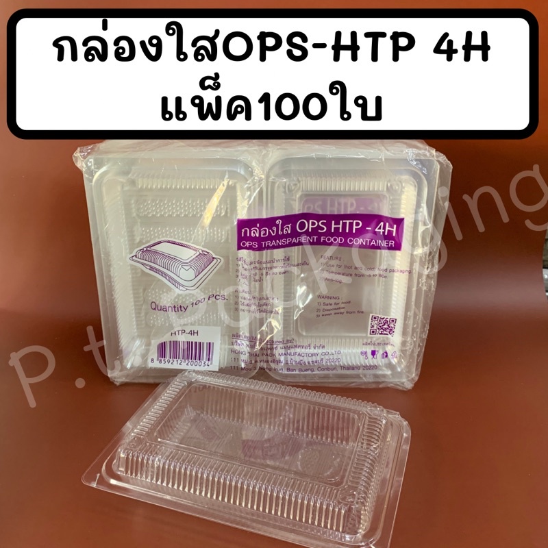 กล่องใสOPS-HTP 4H แพ็ค100ใบ ใส ไม่เป็นไอน้ำ