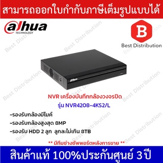 Dahua NVR เครื่องบันทึกกล้องวงจรปิด รุ่น NVR4208-4KS2/L