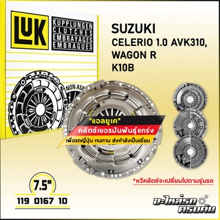 LUK ผ้าคลัทช์ สำหรับ SUZUKI CELERIO 1.0 AVK310, WAGON R รุ่นเครื่อง K10B ขนาด 7.5 (119 0167 10)