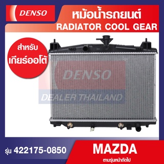 ENGINE RADIATOR DENSO 422176-0850 หม้อน้ำรถยนต์ MAZDA 2 ปี 2009 (A/T) เกียร์ออโต้ เดนโซ่ แท้ สินค้าคุณภาพ ของแท้ 100%