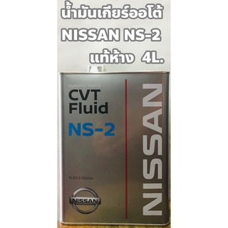 Nissan น้ำมันเกียร์ Nissan CVTF NS-2 อัตโนมัติ เพื่อ Almera, March, Teana, X-Trail แท้เบิกห้าง ขนาด 4ลิตร