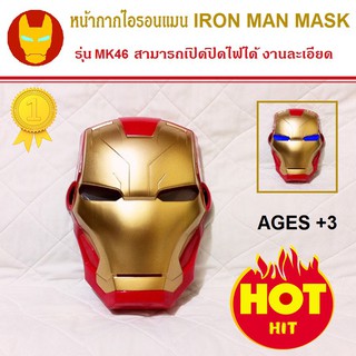 หน้ากากไอรอนแมน IRON MAN Mask ดิอเวนเจอร์ รุ่นมีไฟ The Avengers หน้ากากของเล่นเด็ก น้ำหนักเบาสวมใส่สบาย