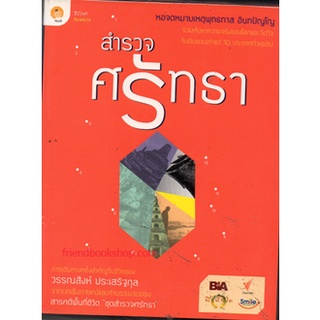 หนังสือธรรมะ-สำรวจศรัทธา