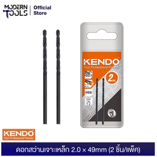 KENDO 10802005 ดอกสว่านเจาะเหล็ก 2.0 × 49mm (2 ชิ้น/แพ็ค) | MODERTOOLS OFFICIAL