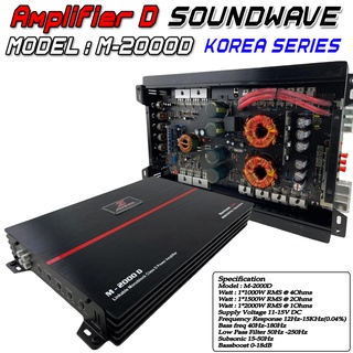 Class D M-2000D 2000W เกาหลี แบรนด์ SOUNDWAVE เครื่องเสียงรถยนต์ เพาเวอร์แอมป์