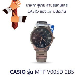 นาฬิกาผู้ชาย CASIO รุ่น MTP V550D 2B5 แท้100%