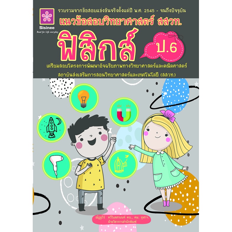 แนวข้อสอบวิทยาศาสตร์ สสวท. เคมี-ฟิสิกส์-ชีววิทยา(1ชุด)(30%)฿525.-