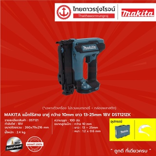 MAKITA DST121 แม๊กไร้สาย ขาคู่ 10mm รุ่น DST121ZK (เครื่องเปล่า+กล่องพลาสติก) 13-25mm 18V |ชิ้น| TTR Store