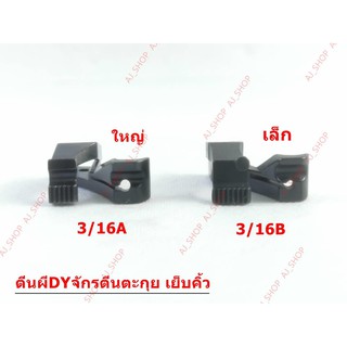 ตีนผีจักร DYเย็บคิ้ว รุ่น U30W/U31W จักรเย็บหนัง จักรตีนตะกุย