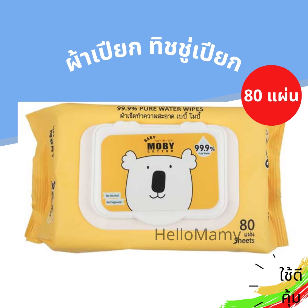 [ของใหม่Exp ปี2028] Moby baby wipe ทิชชู่เปียกเด็ก เบบี้โมบี้ ผ้าเปียกเด็ก ทิชชู่เด็ก ผ้าเปียกmoby