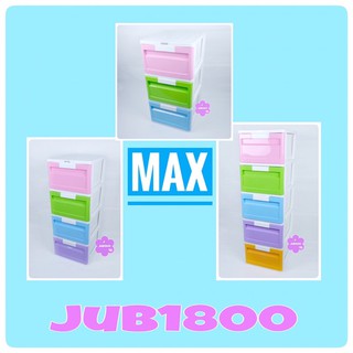 Jub1800 ลิ้นชัก พลาสติก รุ่น MAX เรนโบว์ โครงสีขาว ลิ้นชักสีเรนโบว์ หนา แข็งแรง ตู้ลิ้นชัก เก็บของ เก็บเสื้อผ้า