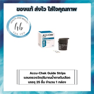 Accu-Chek Guide Strips 25 ชิ้น สำหรับตรวจน้ำตาลในร่างกาย 1 กล่อง