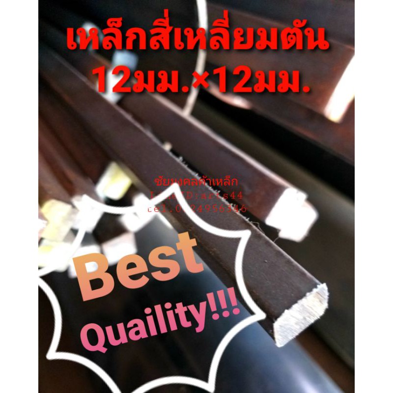 เหล็กสี่เหลี่ยมตัน 12มม. (4หุน;12mm ;12มิล) เหล็กสี่เหลี่ยตัน9.5มม.(3หุน)