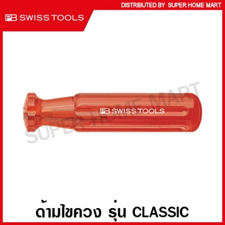 PB Swiss Tools เฉพาะ ด้ามไขควง PB รุ่น Classic รุ่น PB 215A ( Screwdriver Handle ) PB215A / PB-215A