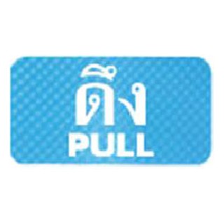 แผ่นป้าย ป้าย ดึง/PULL AC FUTURE SIGN MIXED ป้ายสัญลักษณ์ เฟอร์นิเจอร์ ของแต่งบ้าน FUTURE SIGN AC PULL SIGN MIXED