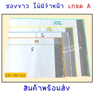 ซองพลาสติกไปรษณีย์ ไม่มีจ่าหน้า 🔻จากโรงงาน🔻แพค 100 ซอง