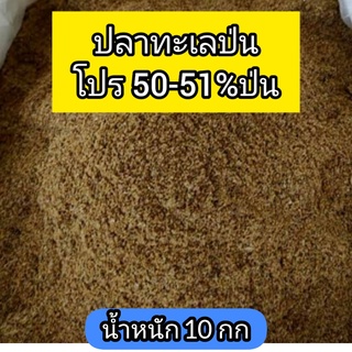 ปลาป่น ปลาผง ปลาป่นแท้ 10 Kg โปรตีนสูง 50-51% สำหรับใช้เลี้ยงผสมอาหารสัตว์ อาทิหมู ไก่ ปลา เป็ด กบ