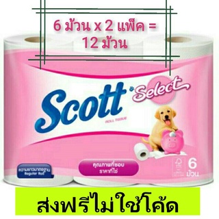 (ส่งฟรีไม่ใช้โค้ด) กระดาษทิชชู่ Scott สก็อต ซีเล็ค 2 ห่อ = 12 ม้วน