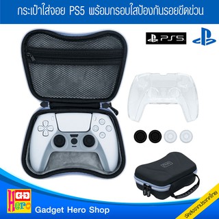 Combo set กระเป๋าใส่จอย PS5 พร้อมกรอบใสป้องกันรอยขีดข่วน