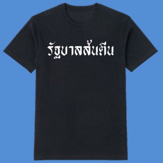 เสื้อประชาชนสุดเท่ เสื้อฮอตสุดฮิต เสื้อร้าบาลส้นตีน