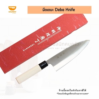 มีด มีดเชฟญี่ปุ่น มีดเดบะ มีดขึ้นปลา มีดทำครัว มีดเชฟ มีดแล่ปลา( DEBA KNIFE)