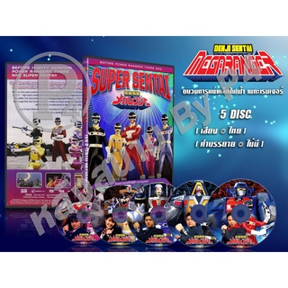 DVD การ์ตูนเรื่อง ขบวนการแม่เหล็กไฟฟ้า เมกะเรนเจอร์ Denji Sentai Megaranger (พากย์ไทย) 5 แผ่นจบ