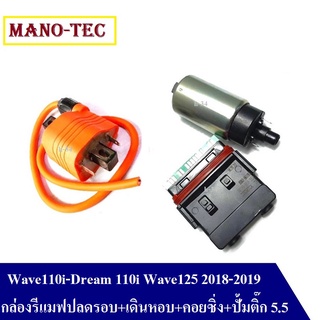 ชุดโปรกล่อง รีแมฟปลดรอบ+เดินหอบ+คอยซิ่ง+ปั้มติ๊ก5.5 Wave110i-Wave125 Dream110i ตรงรุ่นเวฟ110i-ดรีม-เวฟ125 2018-2019