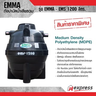 ถังบำบัดน้ำเสียรวม EMMA รุ่น EMS ขนาด 1200 ลิตร