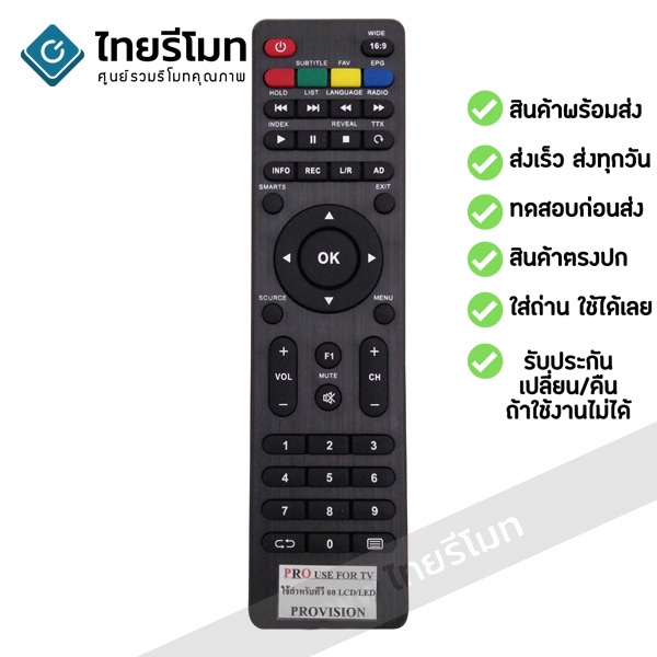 รีโมททีวี โปรวิชั่น Provision รุ่น PVS *รุ่นนี้ปุ่มตรงกันใช้ได้เลย*เก็บเงินปลายทางได้ พร้อมส่ง l ไทยรีโมท