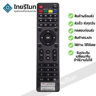 รีโมททีวี โปรวิชั่น Provision รุ่น Pro รับประกันสินค้า มีเก็บเงินปลายทาง จัดส่งไว พร้อมส่ง l ไทยรีโมท