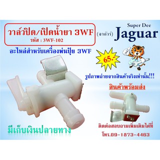 วาล์วปิด/เปิดน้ำยา 3WF อะไหล่สำหรับเครื่องพ่นยา เครื่องพ่นปุ๋ย3WF พร้อมส่ง