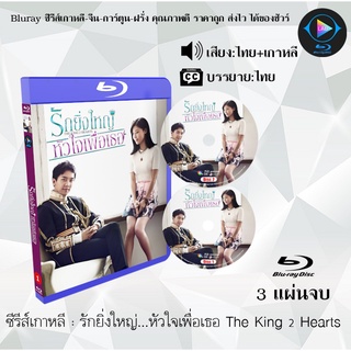 Bluray ซีรีส์เกาหลี รักยิ่งใหญ่…หัวใจเพื่อเธอ The King 2 Hearts : 3 แผ่นจบ (พากย์ไทย+ซับไทย) (FullHD 1080p)