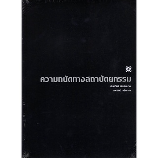 c111 9789749337400 ความถนัดทางสถาปัตยกรรม  นันทวัชร์ ชัยมโนนาถ และคณะ