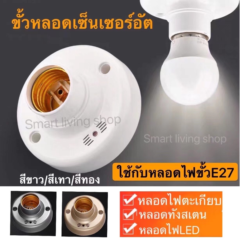ขั้วหลอดเซ็นเซอร์อัตโนมัติ E27 ปลั๊กไฟ โคมไฟ เหมาะสำหรับทางเดินห้องน้ำห้องใต้ดินโรงรถ ที่มีระบบแสงสว่าง สีขาวสีทองสีเทา