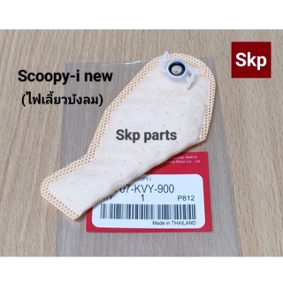 [Scoopy-i ใหม่]ผ้ากรองปั๊มน้ำมันเชื้อเพลิง ผ้ากรองปั๊มติ๊ก Scoopy-i new (KVY-900).