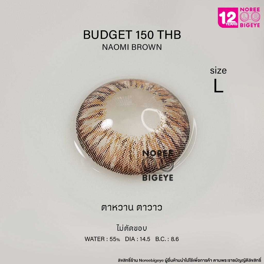 Naomi Brown/สีน้ำตาล [สายตาสั้น -0.00 ถึง -10.00] Size Bigeye (L) ขนาดใหญ่ คอนแทคเลนส์ / ยี่ห้อ Kitt