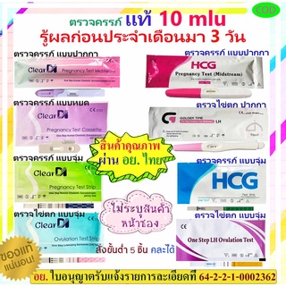 ร้านแนะนำมาตรฐาน อย ตรวจครรภ์ 10 mluแท้, ที่ตรวจไข่ตก, ที่ตรวจครรภ์, HCG, ที่ตรวจตั้งครรภ์, ตรวจไข่ตก LH, ตรวจครรภ์ img 0